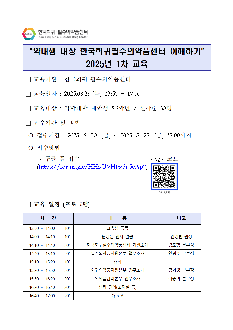 08.29교육_약대생 대상 한국희귀필수의약품센터 이해하기 안내.png