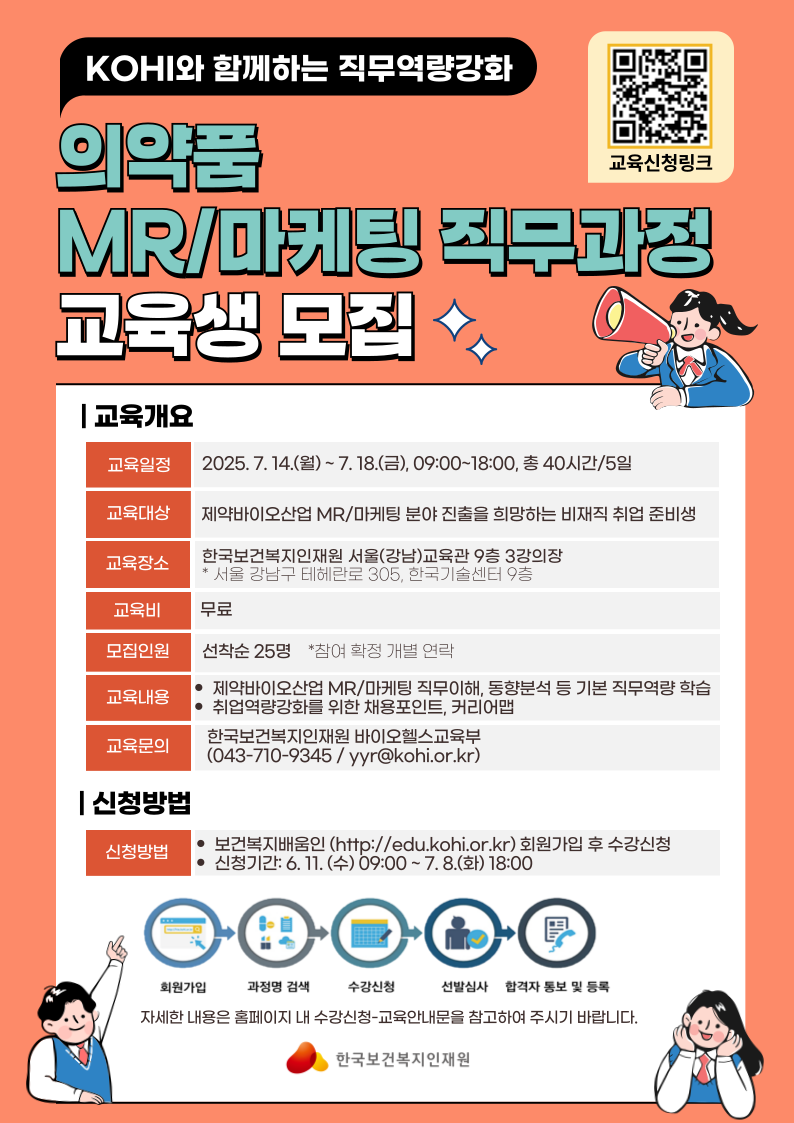 2._2025년_의약품_MR마케팅_직무과정_홍보포스터.png