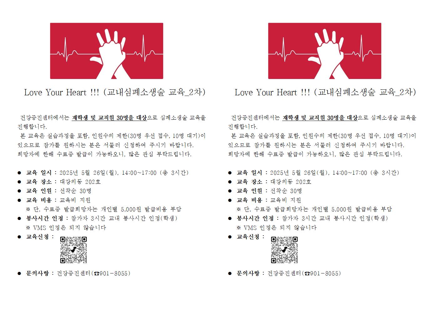 교내_심폐소생술_교육(Love_your_heart!!!)_2025학년도_1학기(2차)_시행_안내문001.jpg